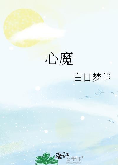 心魔作祟