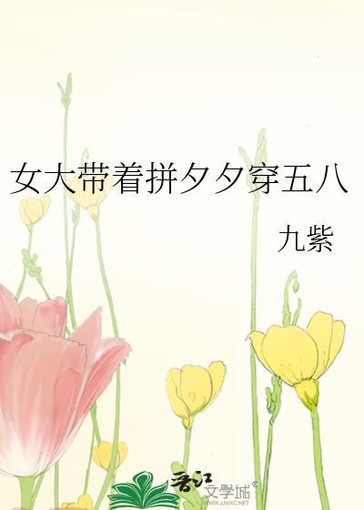 女大带着拼夕夕穿五八推荐