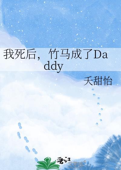 我死后竹马成了Daddy原著免费