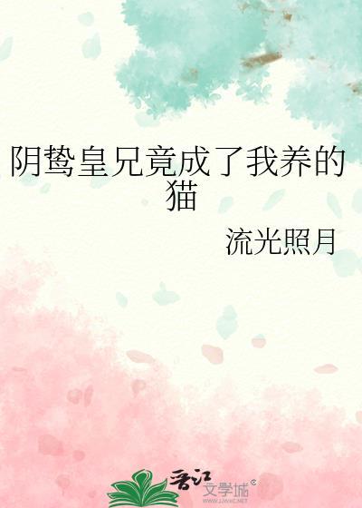 阴鸷摄政王的掌中弃猫免费