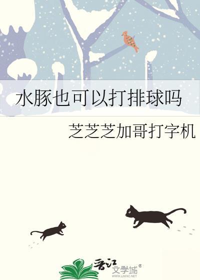 水豚也可以打排球吗txt