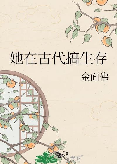 她在古代搞生存 金面佛