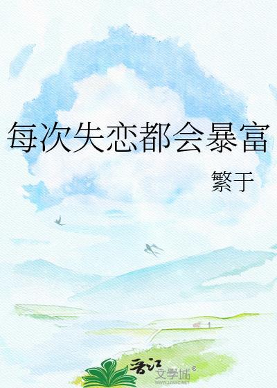 每次失恋都会暴富晋江