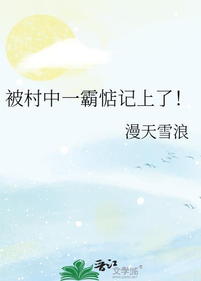 被村霸欺负了怎么办
