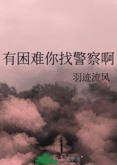 都说有困难找警察的说说