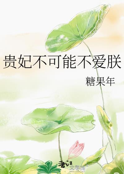 贵妃不可能不爱朕最新章节列表