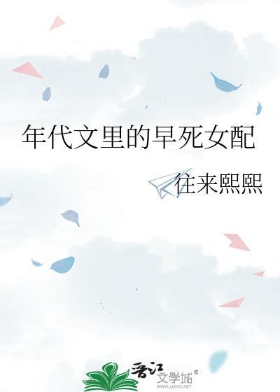 年代文里的早死女配免费阅读