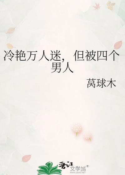 万人迷冷酷无情受
