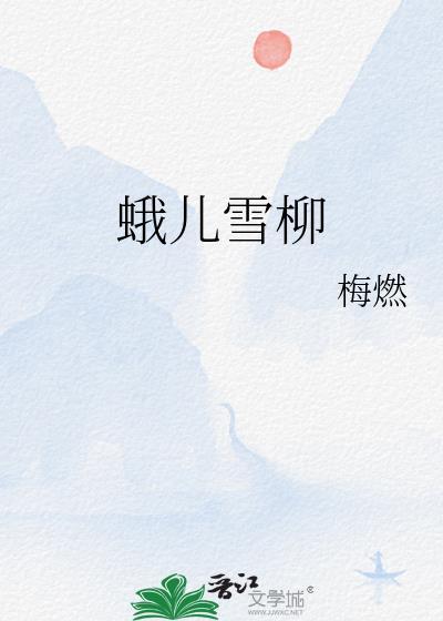 蛾儿雪柳是何物