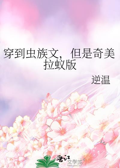 但是奇美拉蚁版by逆温
