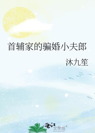 首辅家的小娇良