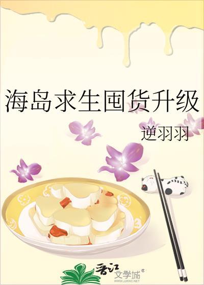 海岛求生囤货升级逆羽羽