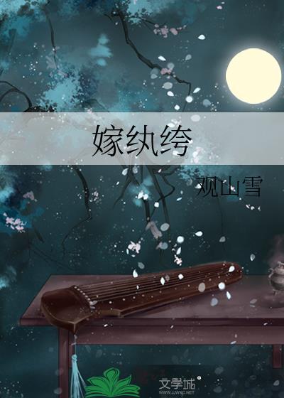 嫁纨绔墨书白免费阅读