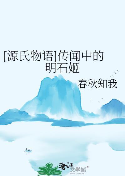 源氏物语明石中宫