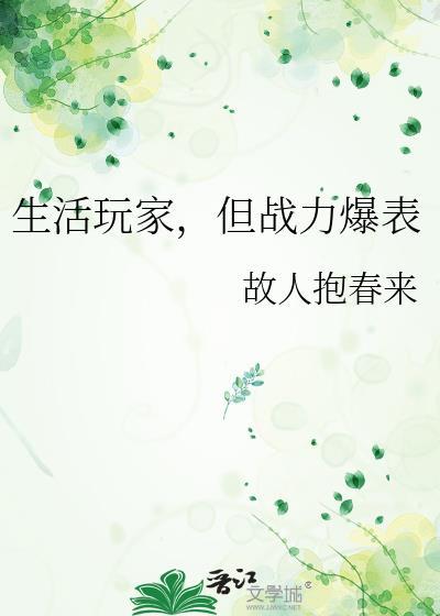 生活玩家但战力爆表故人报春来