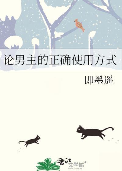 论男主的正确使用方式by