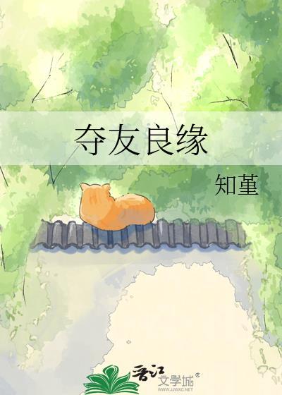 夺友良缘全文阅读