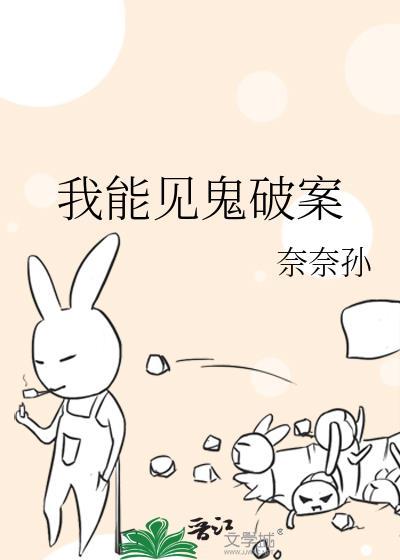 我能看见鬼破案