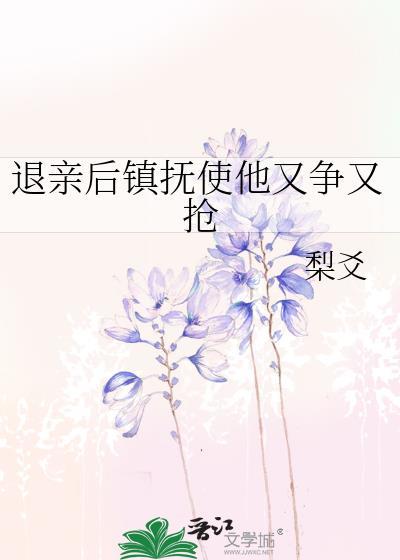 退亲之后我名动