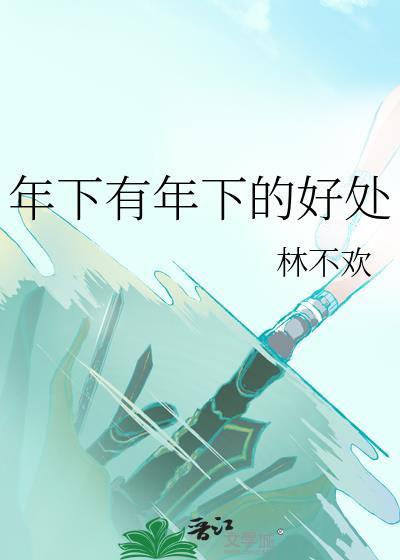 网络词语年下是什么意思