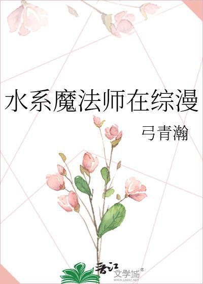 水系魔法师在综漫TXT