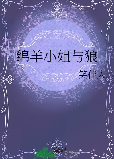 绵羊小姐与狼by笑佳人免费阅读