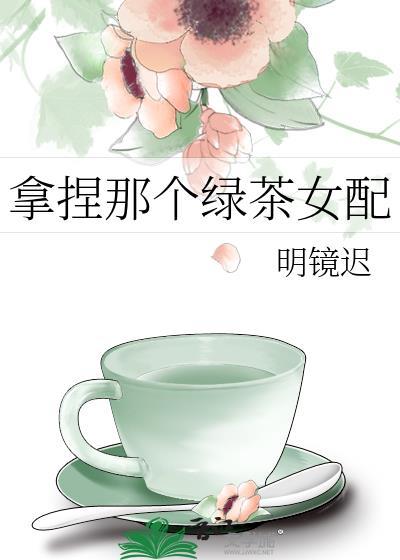 拿着绿茶剧本后我爆红了