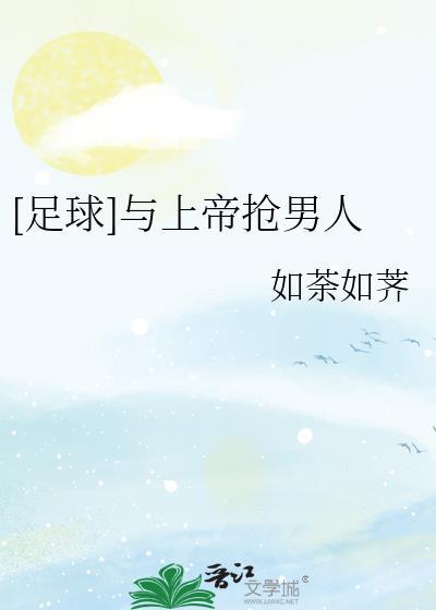 与上帝赛跑