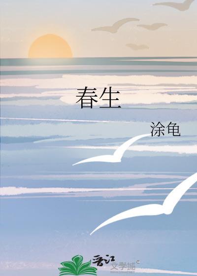 春生万物