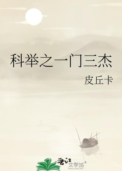 科举三甲第一名称什么