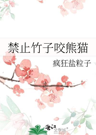 禁止竹子咬熊猫免费阅读