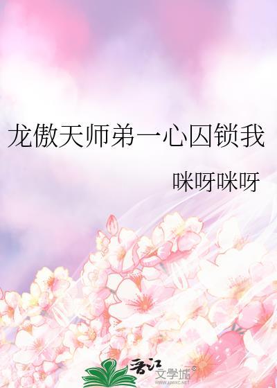 龙傲一师父