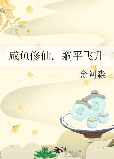 躺平飞升_金阿淼