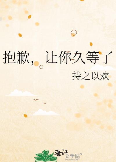 抱歉让你久等了用英文怎么说
