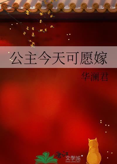 公主今天可愿嫁了吗