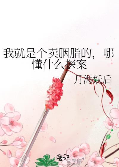 我就是个卖糖的