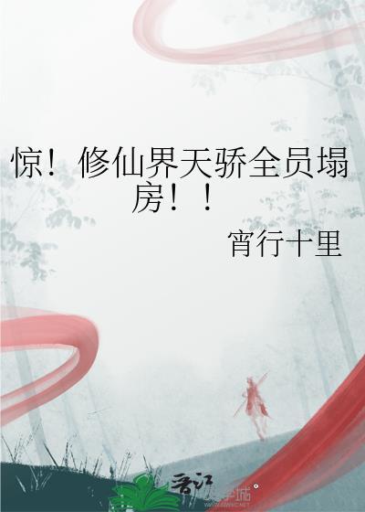 惊修仙界天骄全员塌房