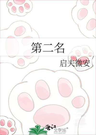 第二名的逆袭花絮完整版