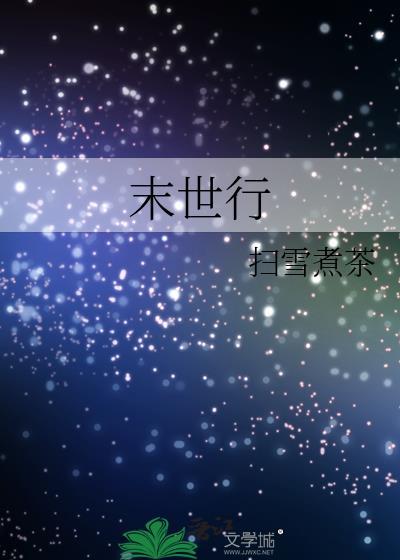 校园末世行