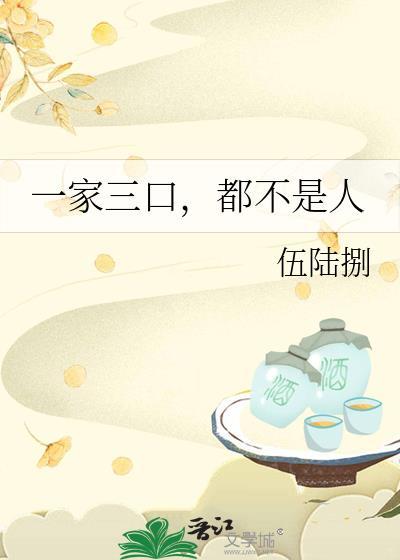 一家三口关系都很差
