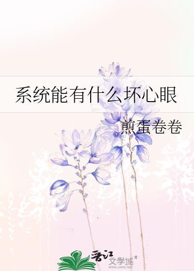 系统能有什么坏心眼儿