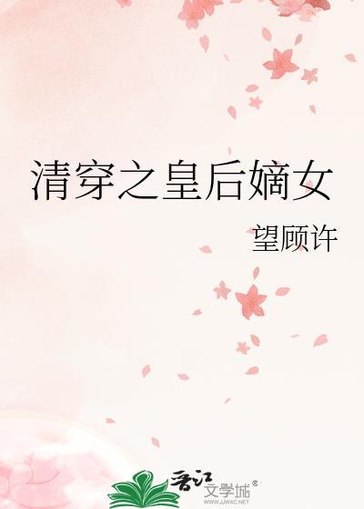 清穿之皇后万福全文免费阅读