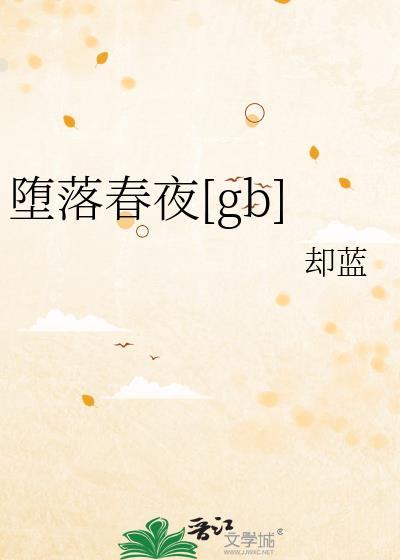 堕落春夜by雀蓝