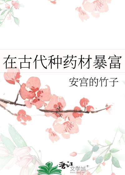 古代什么药材值钱
