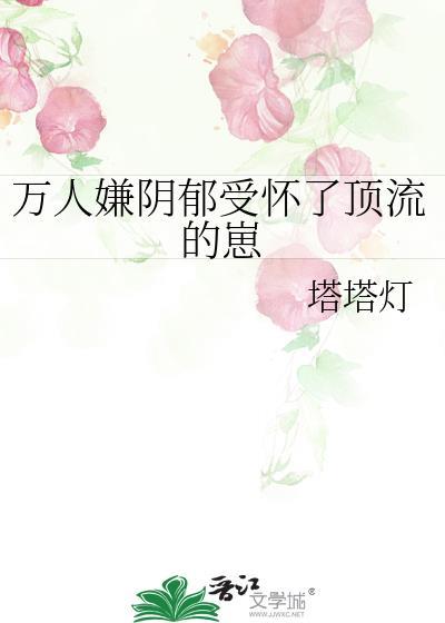 万人嫌阴郁受重生了 还没完结哦