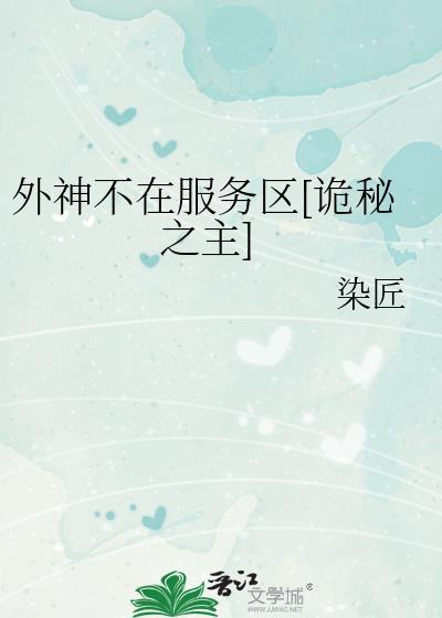 诡秘外神竟是我自己最新章节