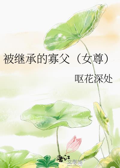 被继承的遗产手机书包网