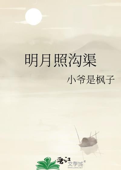 我本将心向明月奈何明月照沟渠
