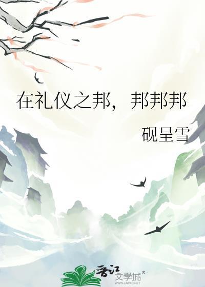 礼仪之邦后一句