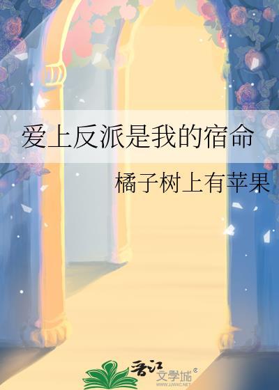 爱上反派是我的宿命在线阅读